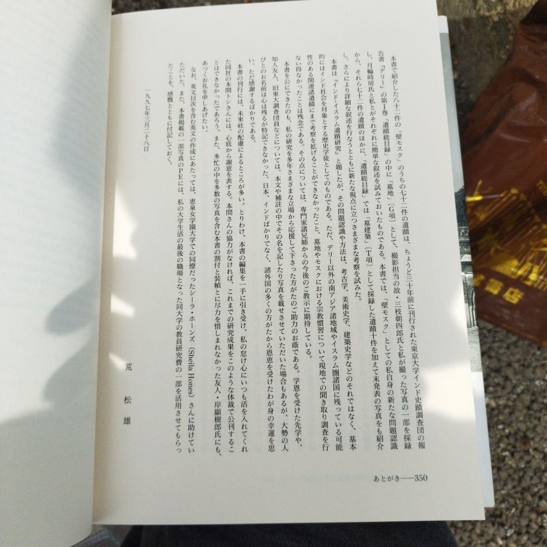 インドイスラム遺蹟研究 荒松雄　1997350＋28P HC箱にわずかにイタミ