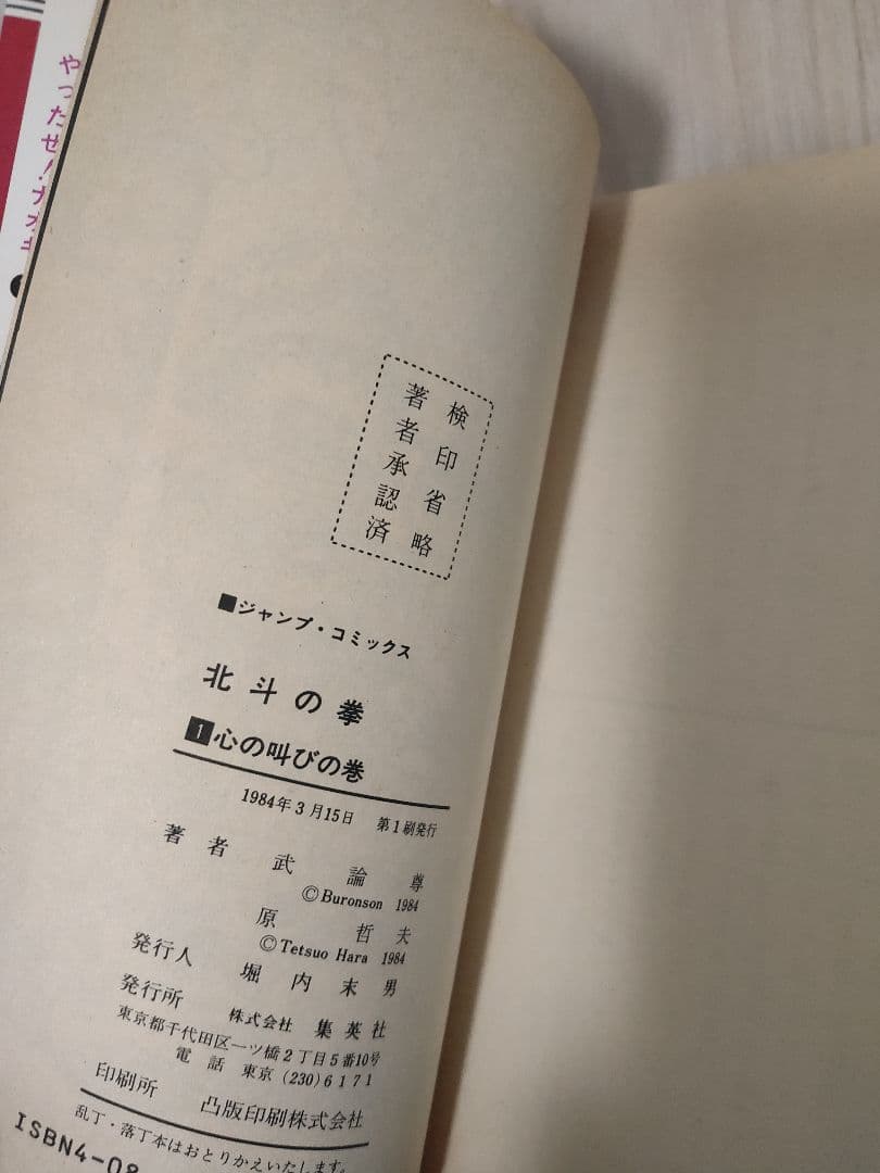 北斗の拳 1 初版 ジャンプ・コミックス