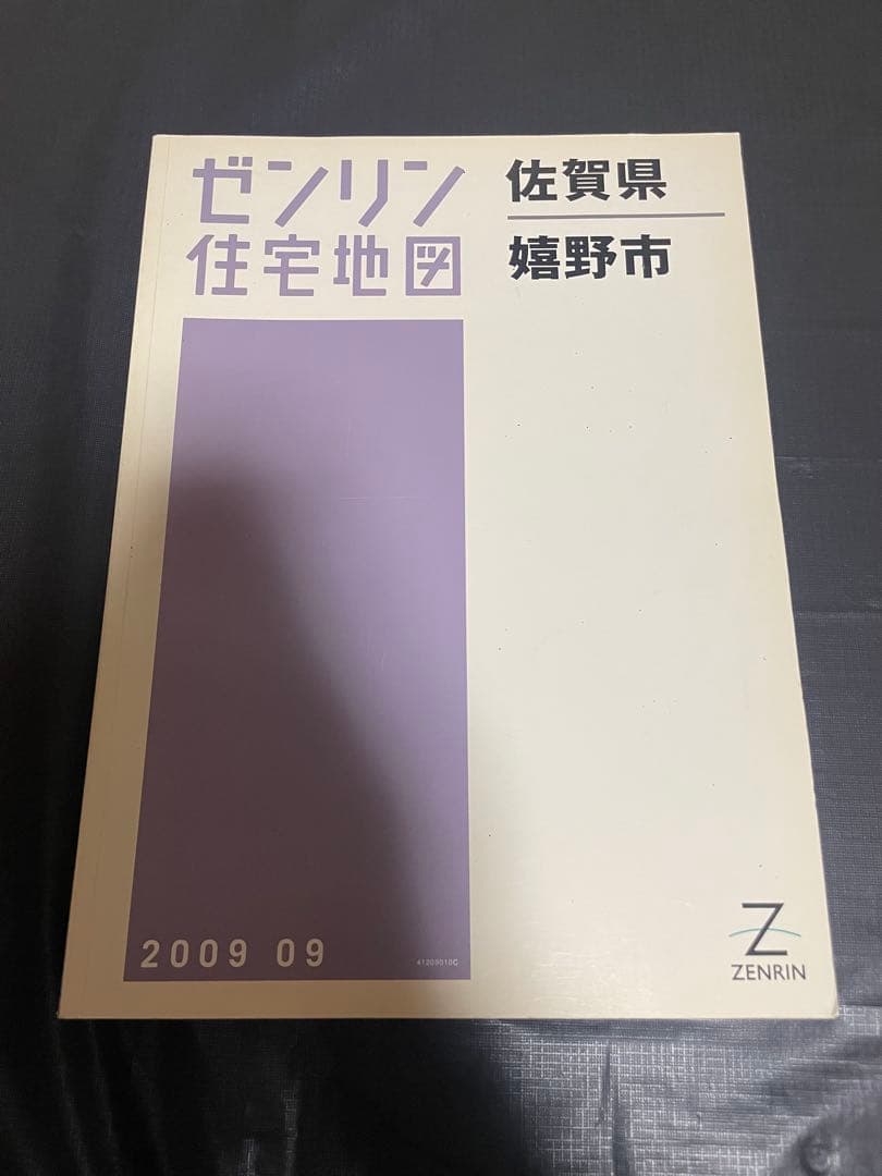 ゼンリン住宅地図 佐賀県 嬉野市 鹿島市 藤津郡太良町 2009年 本 2冊 6