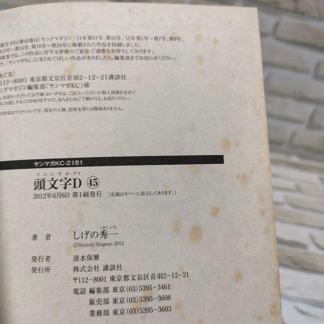 【初版】頭文字D イニシャルD 43巻　48巻