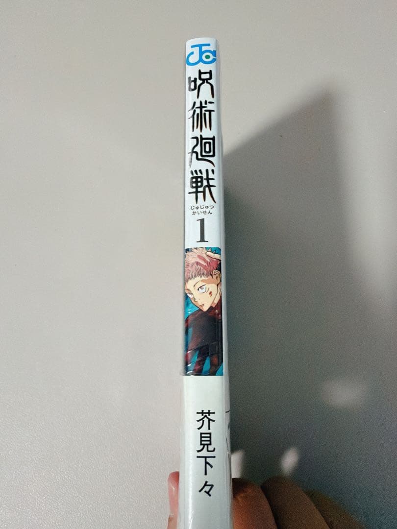 【希少!!】 呪術廻戦 1巻 初版 帯付き シュリンク付き