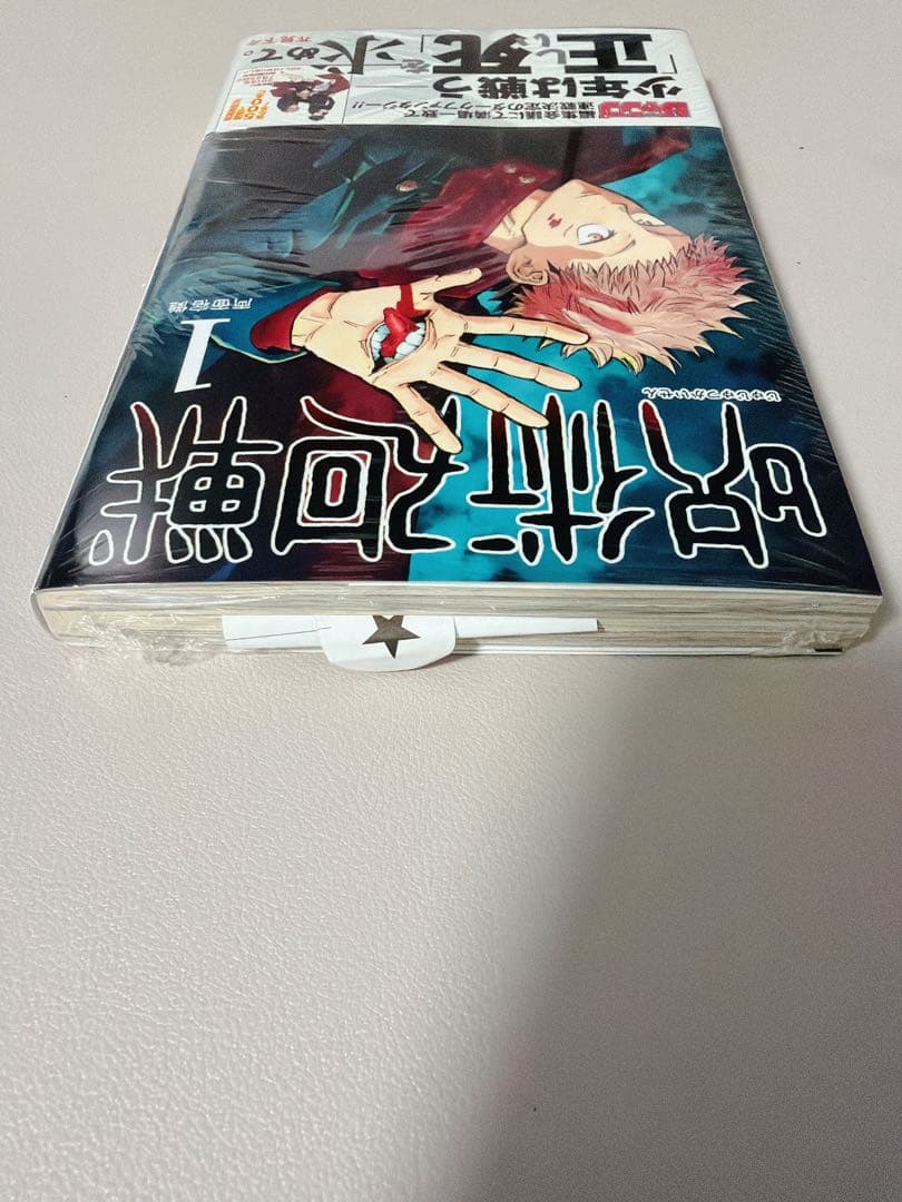 【希少!!】 呪術廻戦 1巻 初版 帯付き シュリンク付き