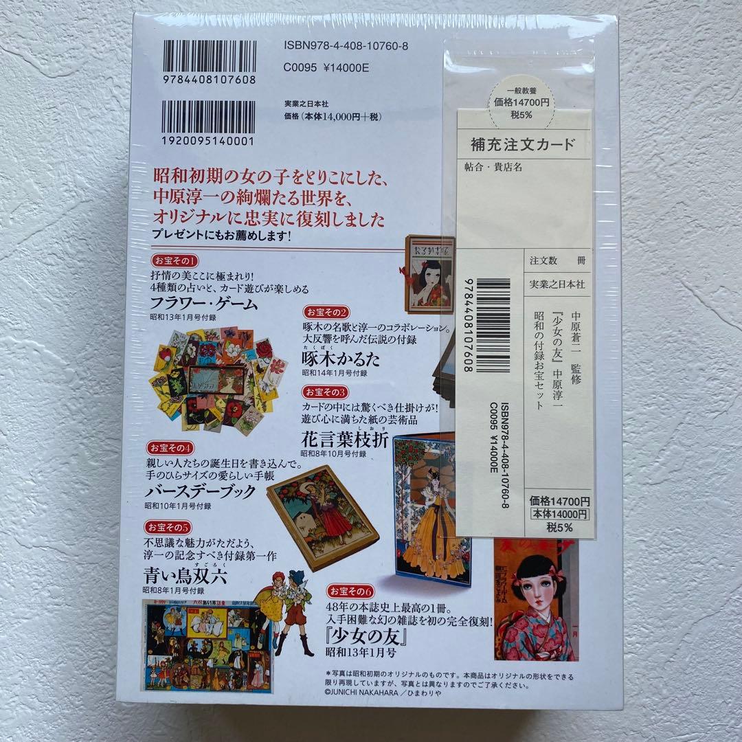 【未開封】少女の友 中原淳一 昭和の付録お宝セット