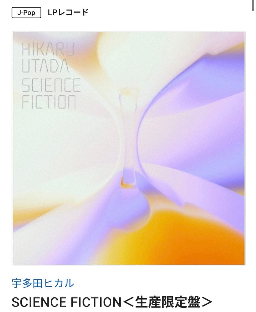 タ*滝様 宇多田ヒカル SCIENCE FICTION (生産限定盤) LPレコ