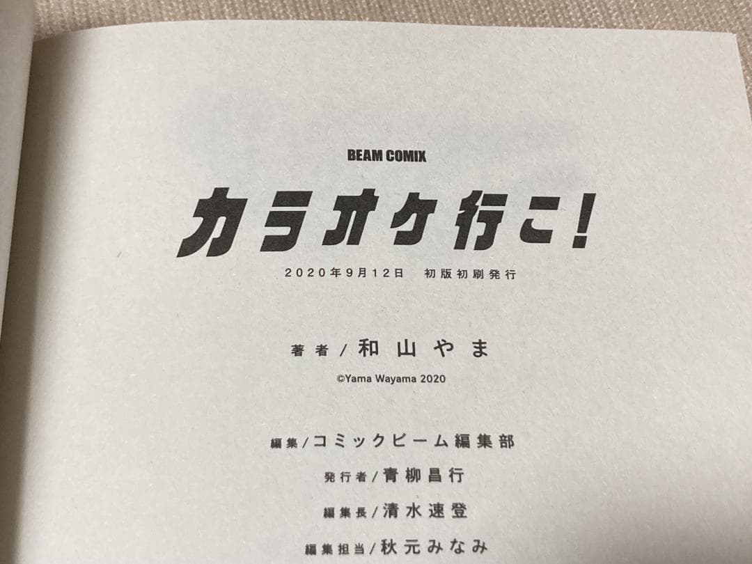 ぴ*こ様 -◆カラオケ行こ! 初版 和山やま 特典付き◆-