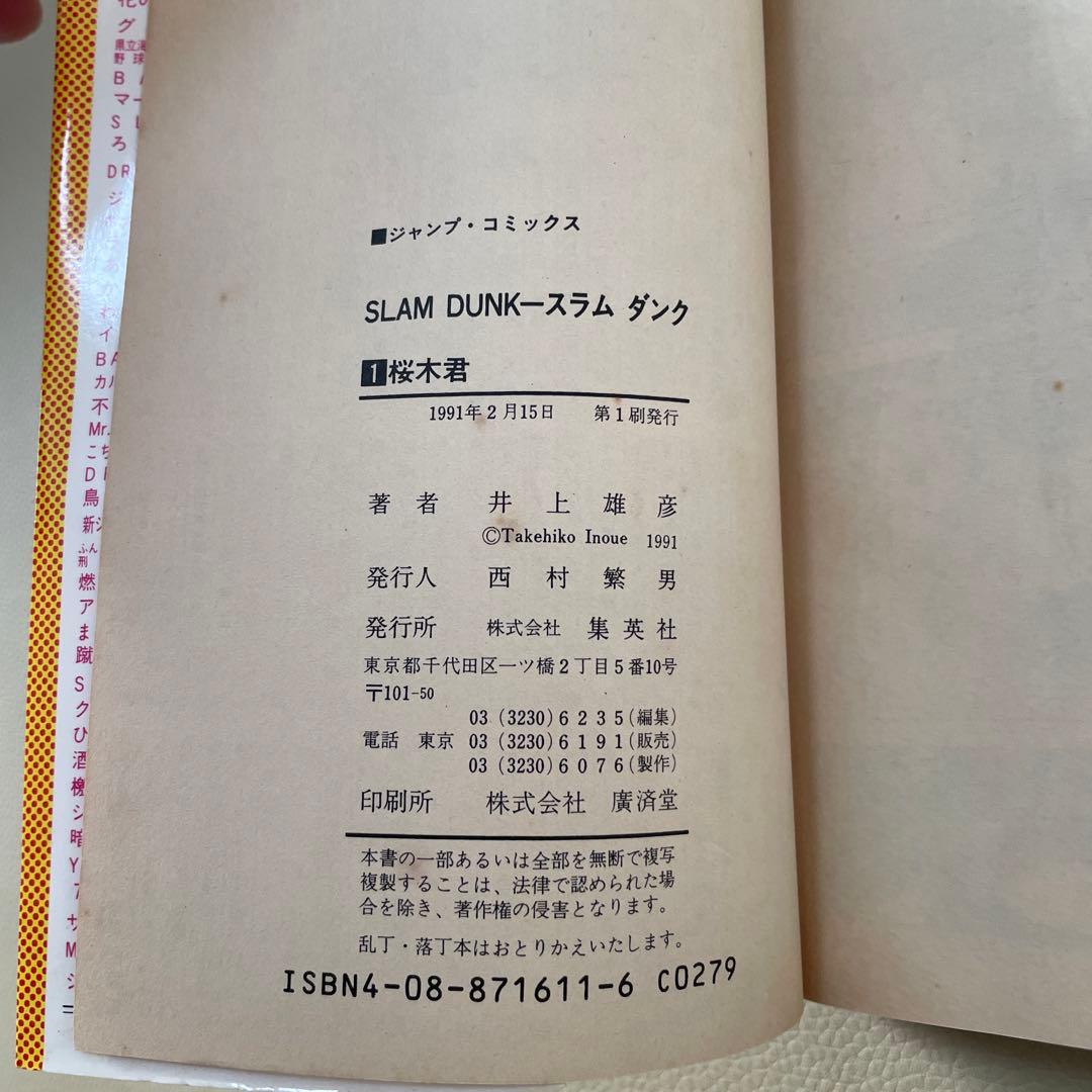 スラムダンク　1巻　初版