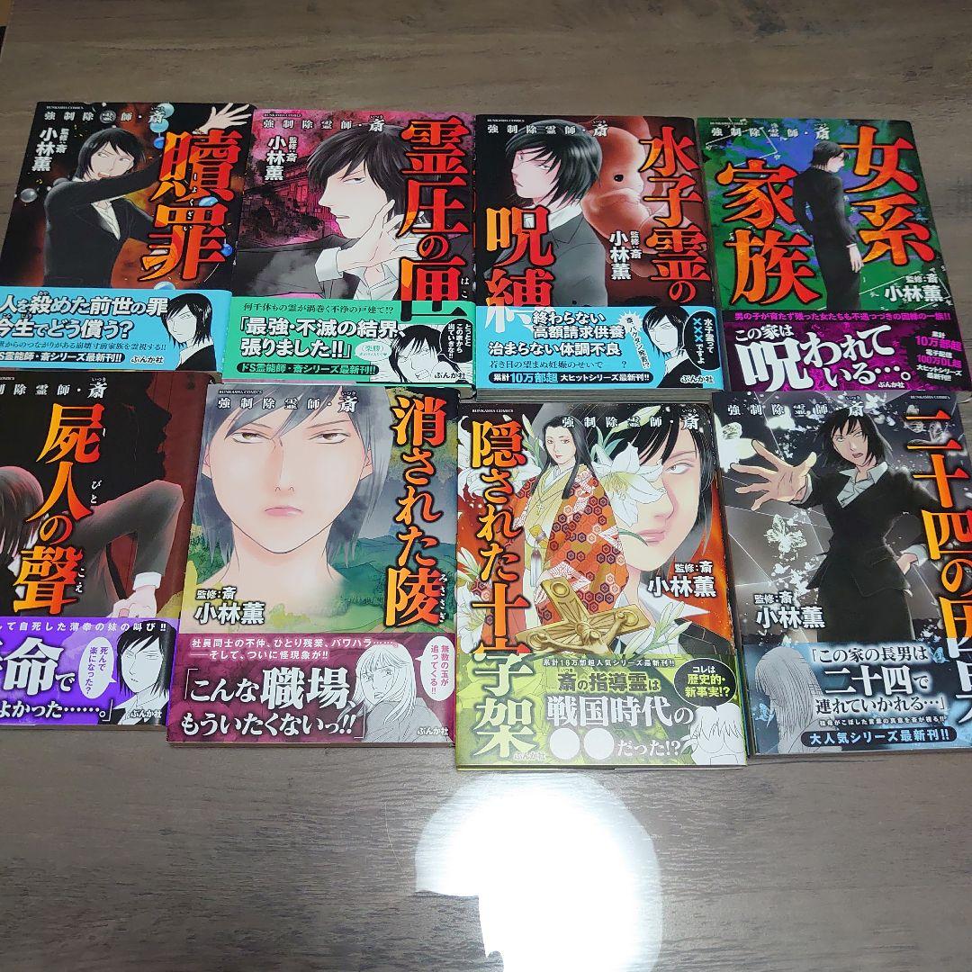 強制除霊師・斎 全巻セット