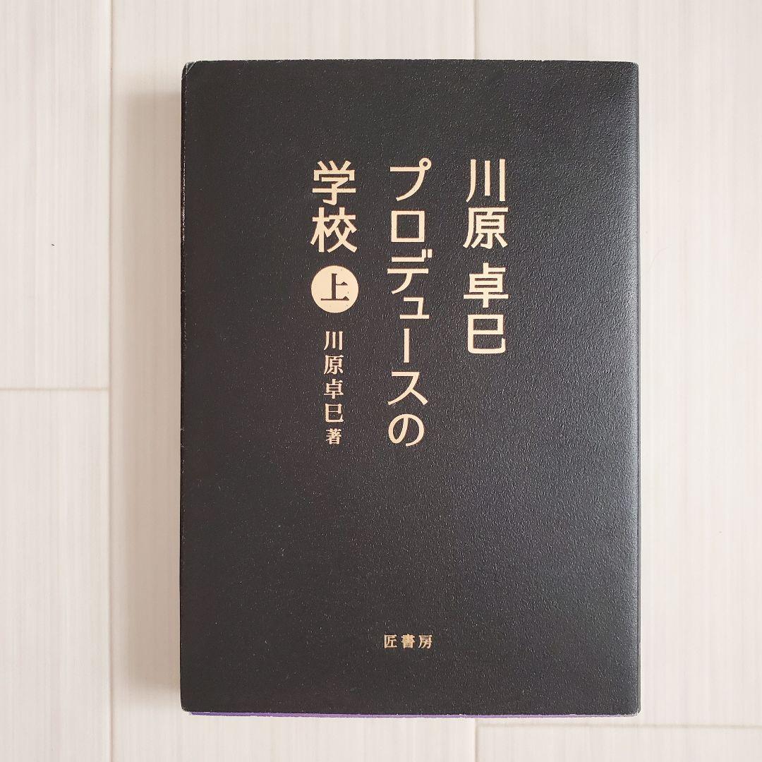 稀少 川原卓巳 プロデュースの学校 上下 こんまり ビジネス 匠書房 裁断済