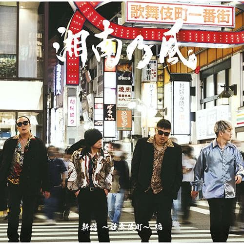 湘南乃風 ～20th Anniversary BEST～【受注生産限定盤】