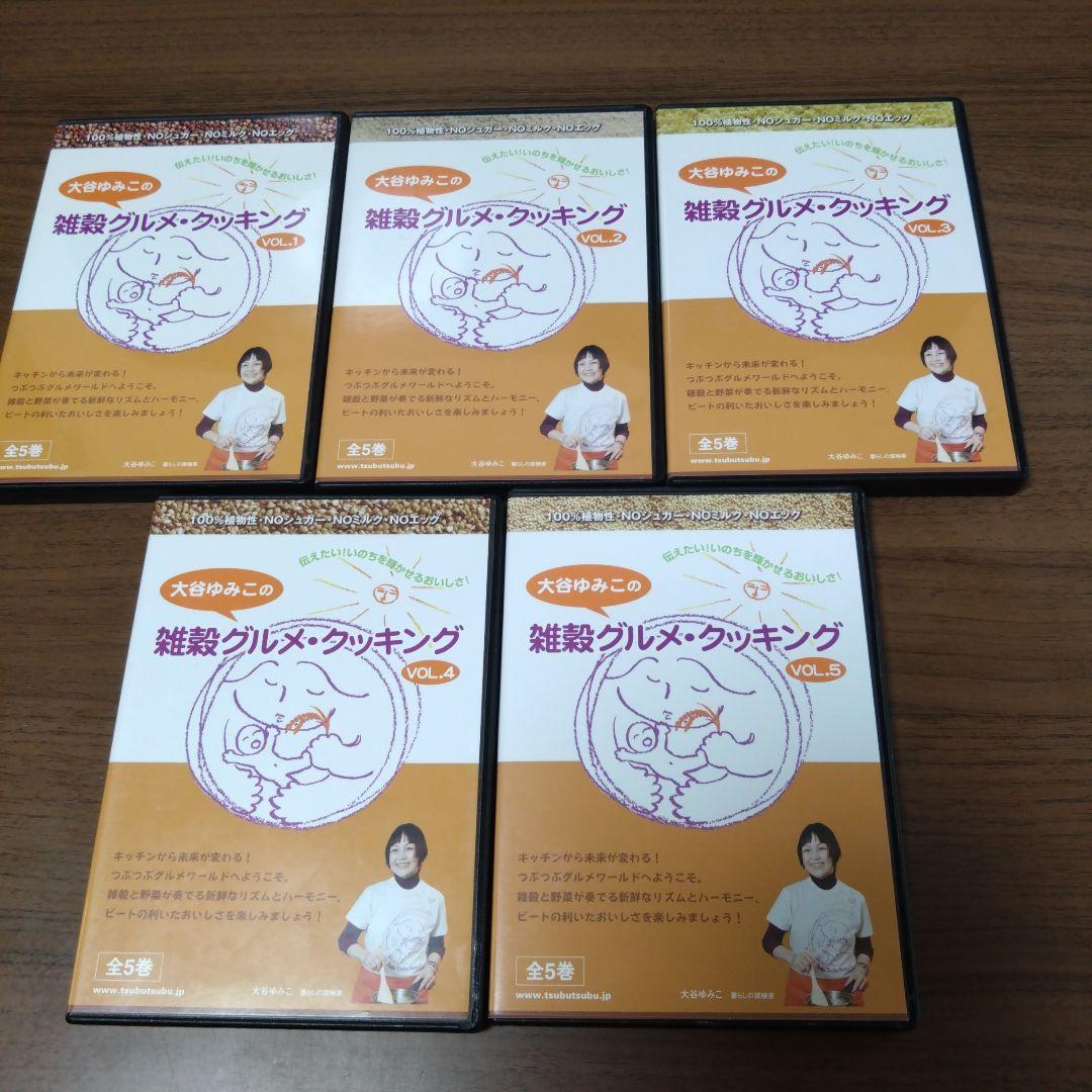 大谷ゆみこ　雑穀グルメ クッキング 1〜5巻セット DVD