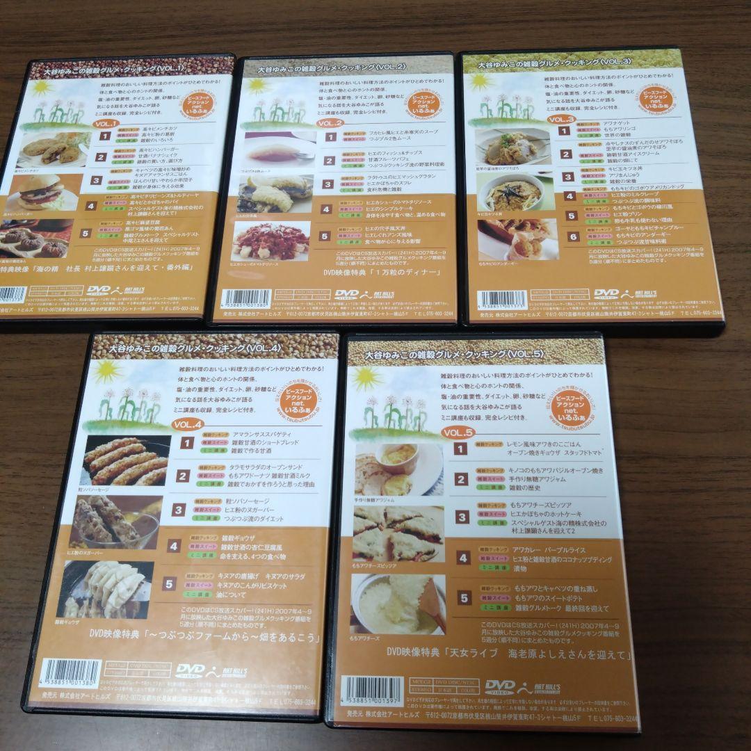 大谷ゆみこ　雑穀グルメ クッキング 1〜5巻セット DVD