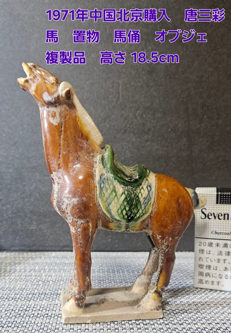 1971年中国北京購入　唐三彩　馬置物　馬俑　オブジェ　複製品　高さ18.5cm