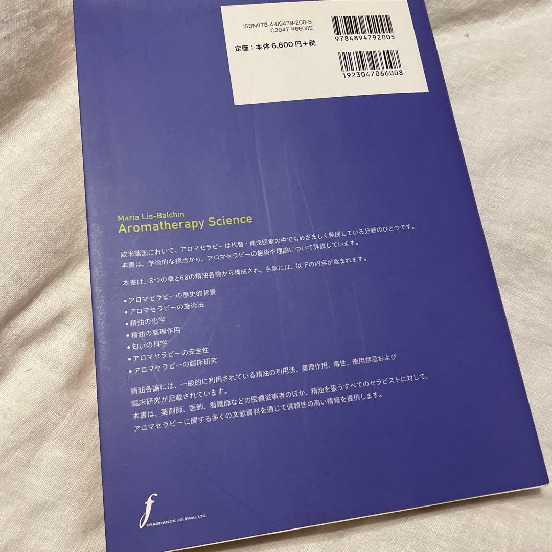 アロマセラピーサイエンス 科学的アプローチによる医療従事者のためのアロマセラピー