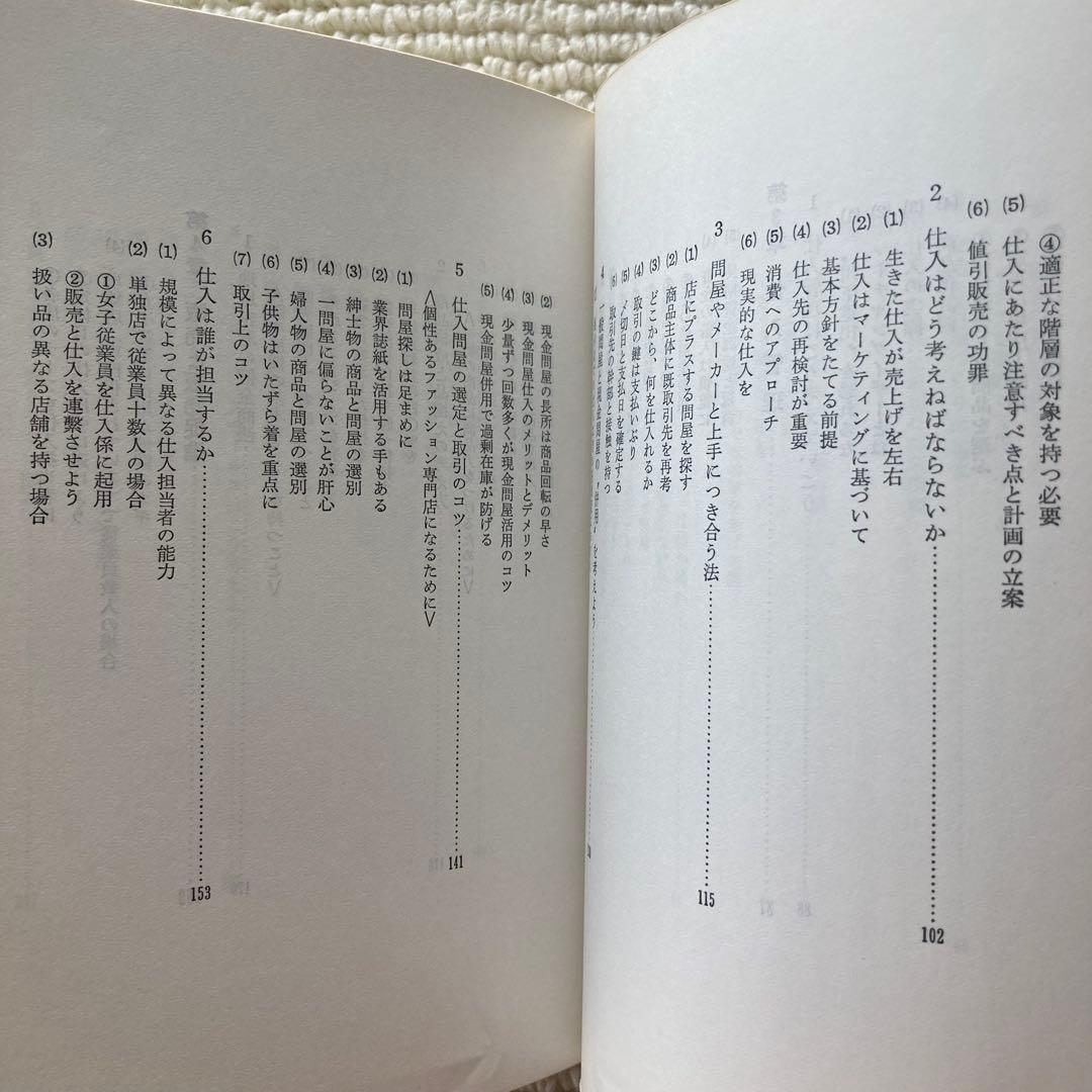 衣料品店経営のすべて/中井一郎
