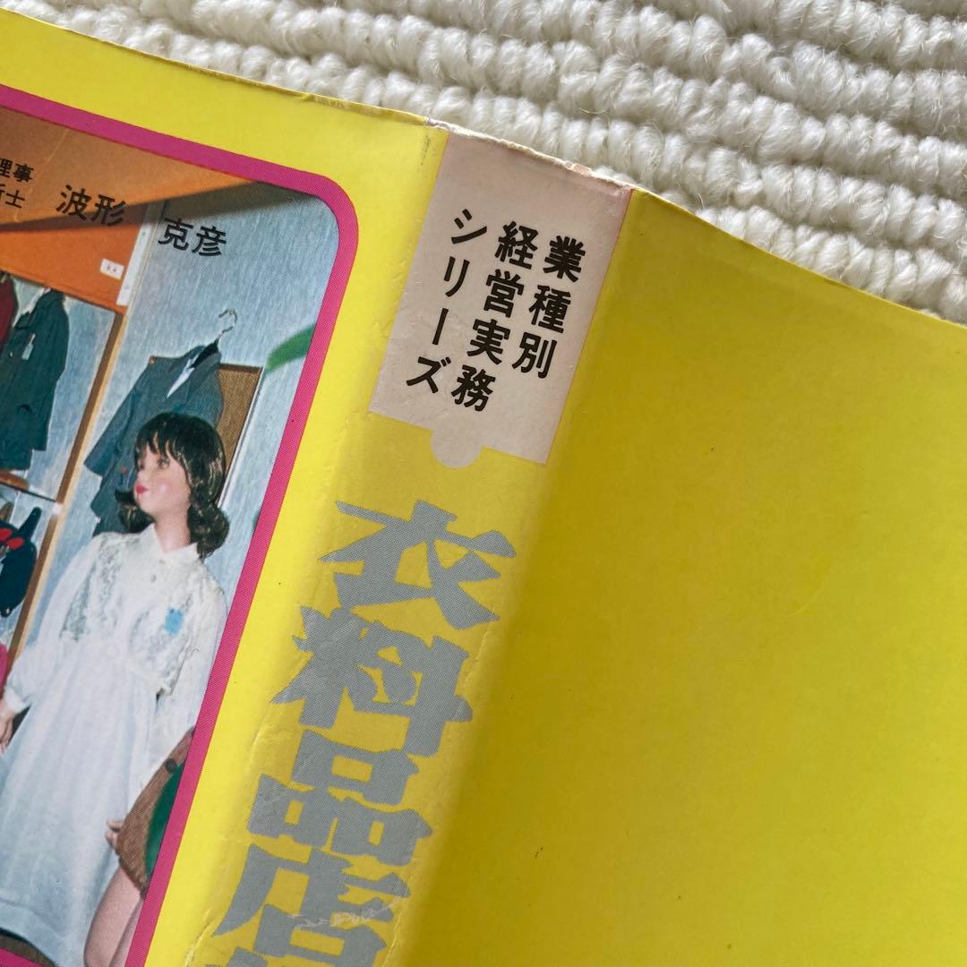衣料品店経営のすべて/中井一郎