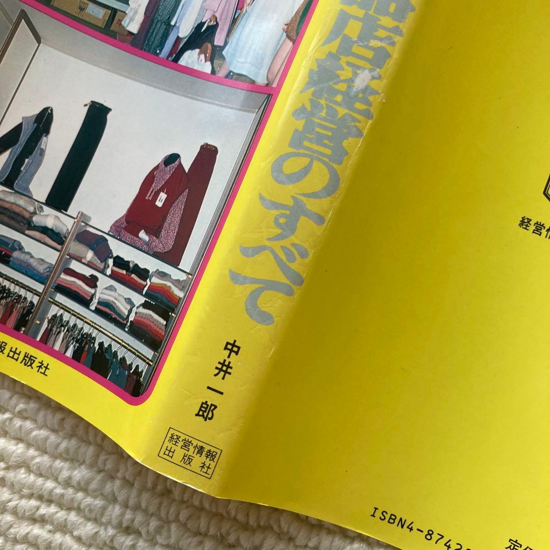 衣料品店経営のすべて/中井一郎