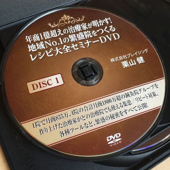 DVD 繁盛院をつくるレシピ大全セミナーDVD 月商 年商 栗山健 鍼灸院