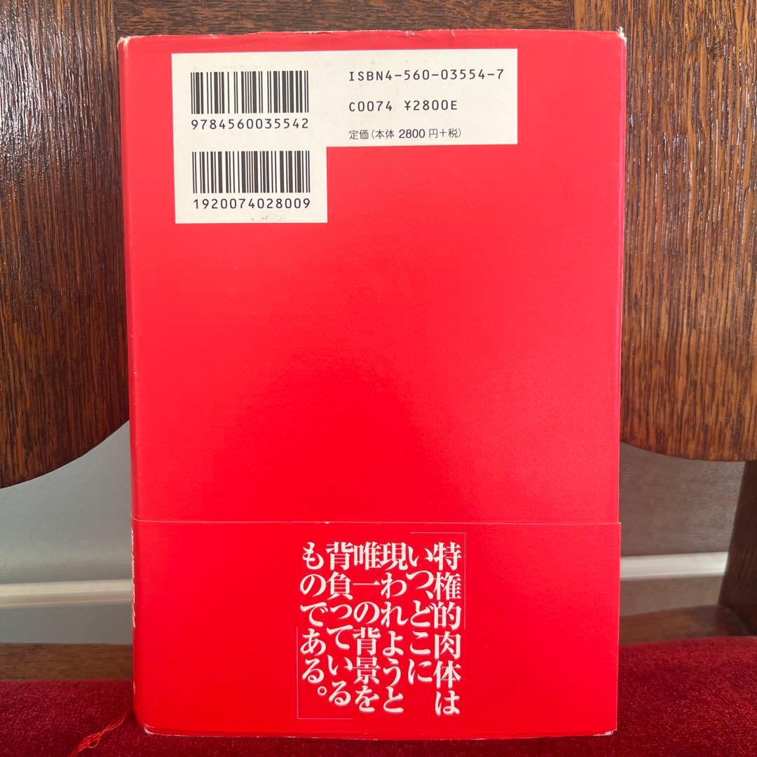 特権的肉体論