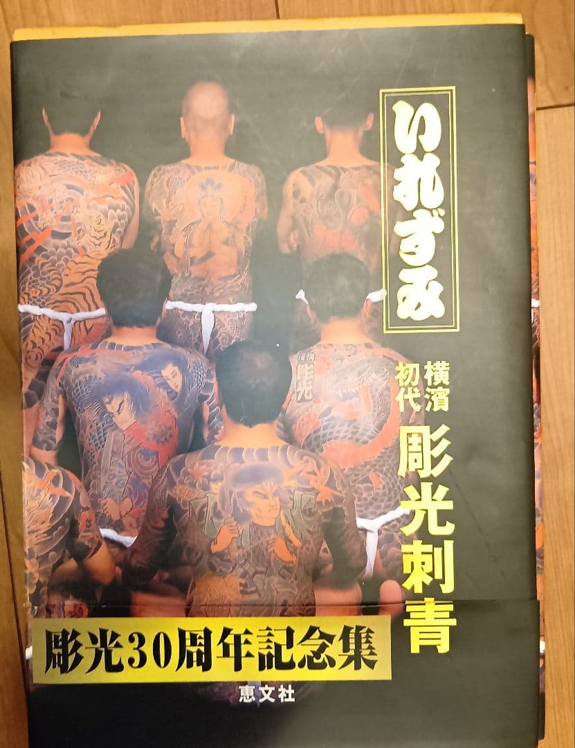 いれずみ 彫光刺青 JAPAN'S TATTOO ARTS　入墨