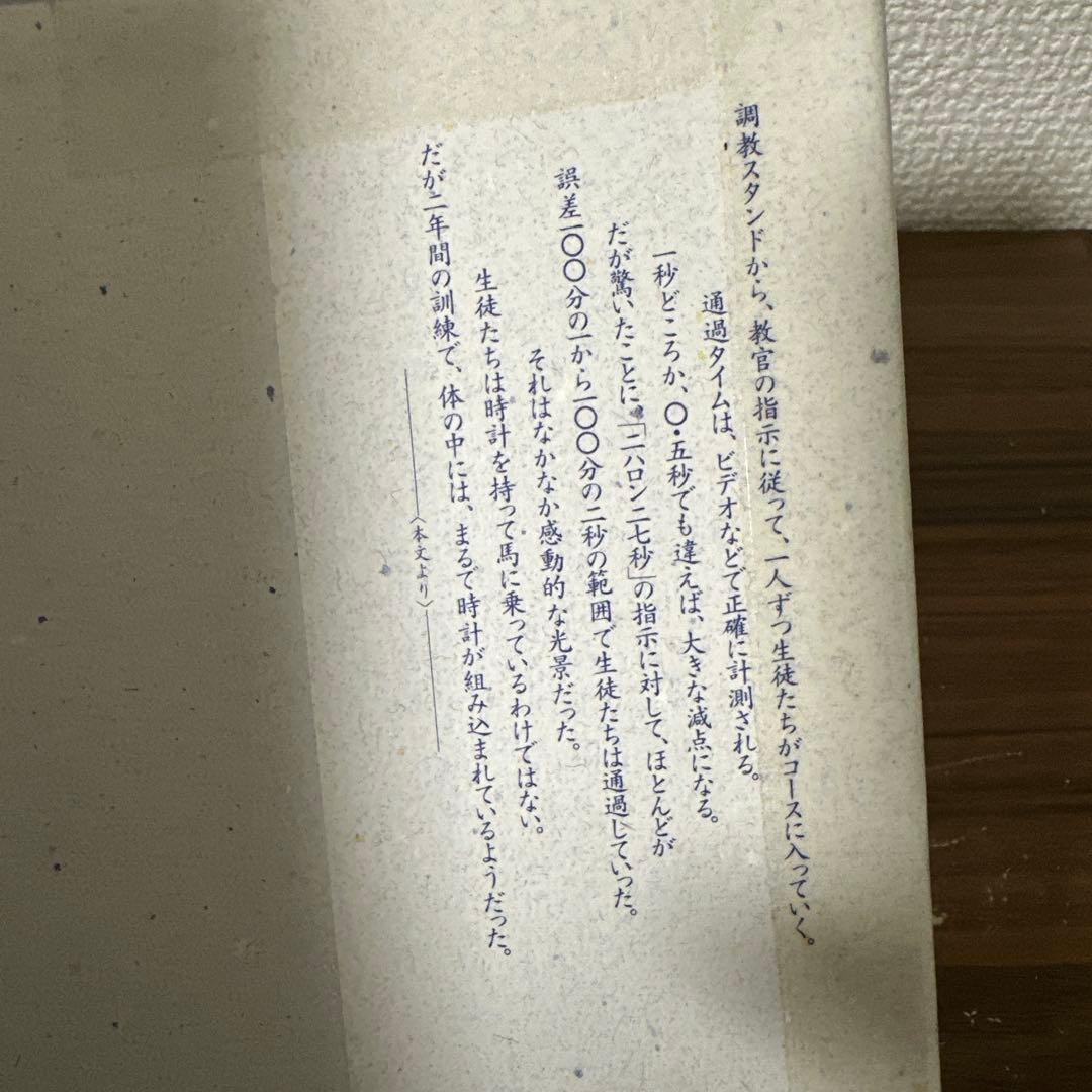 空きっ腹と乗馬靴　競馬学校の青春　阿部 珠樹　世界文化社　【図書館除籍本】