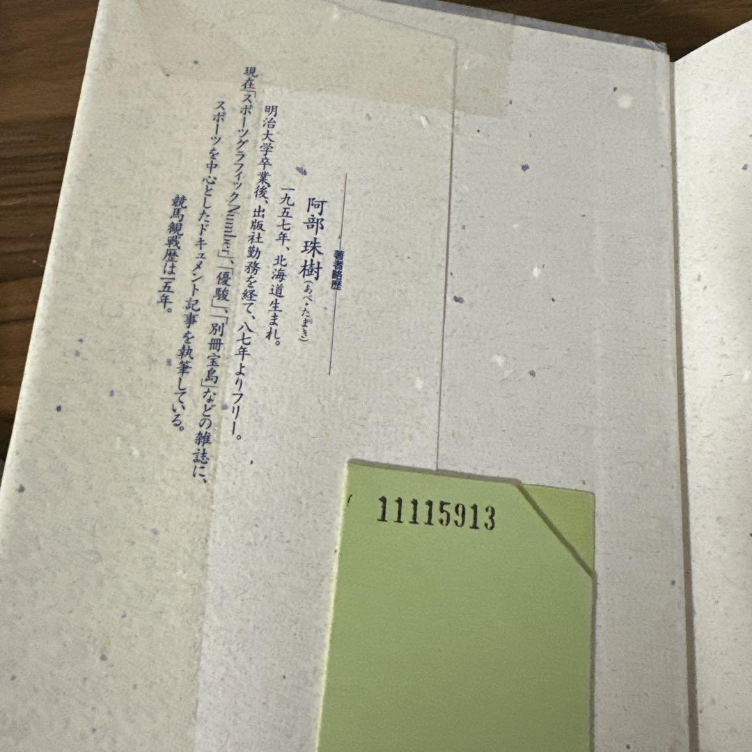空きっ腹と乗馬靴　競馬学校の青春　阿部 珠樹　世界文化社　【図書館除籍本】