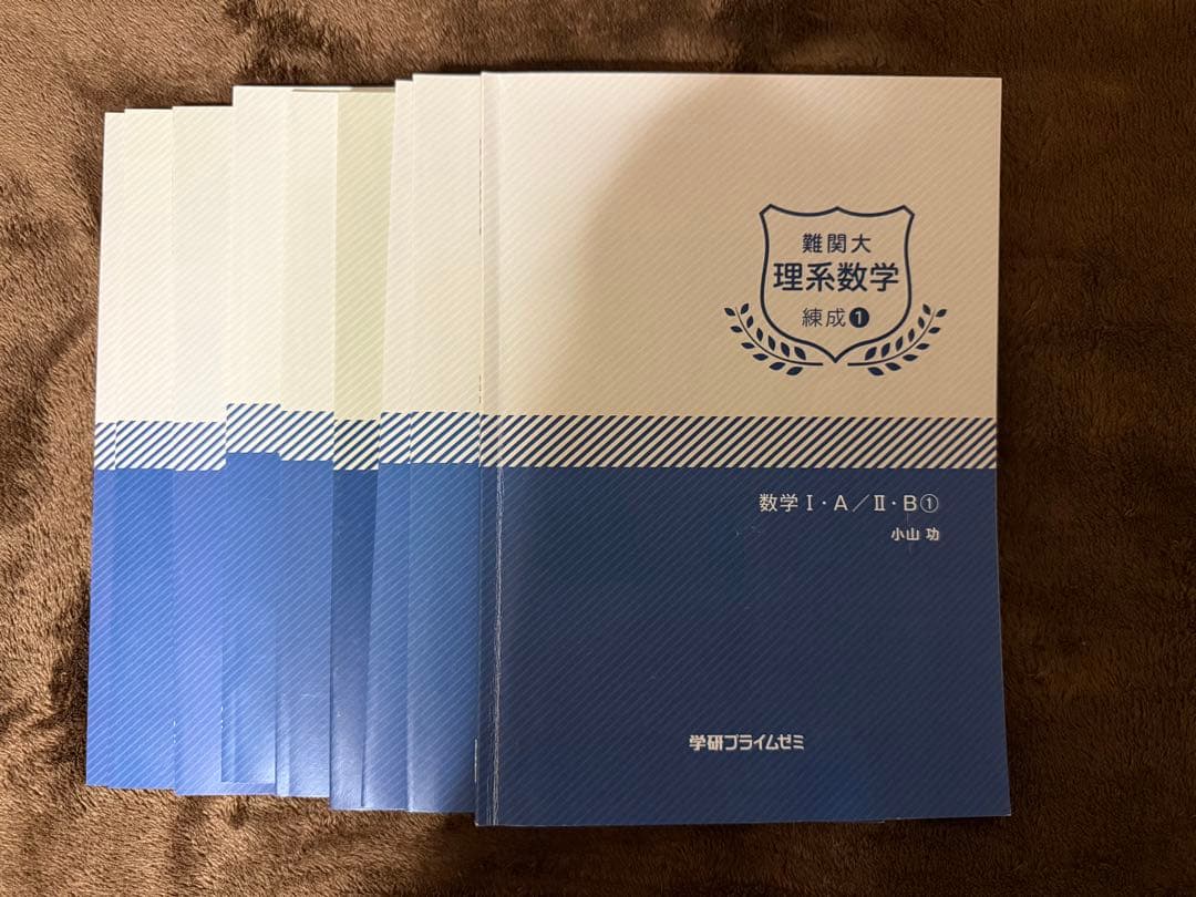 学研プライムゼミ　難関大理系数学　錬成9冊セット　小山功　錬成