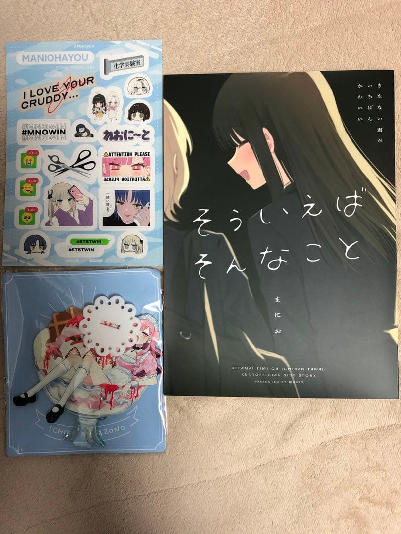 そういえばそんなこと　きたない君がいちばんかわいい　同人誌セット