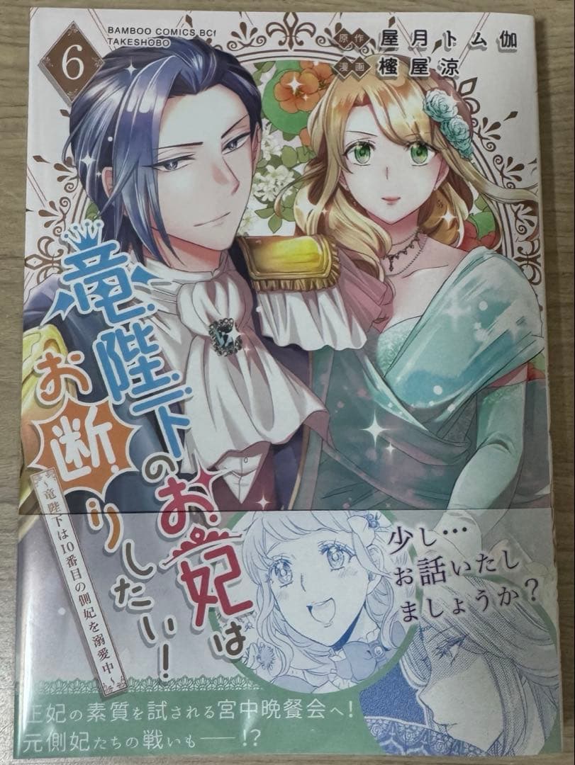 みぃー★ 竜陛下のお妃はお断りしたい！ 他
