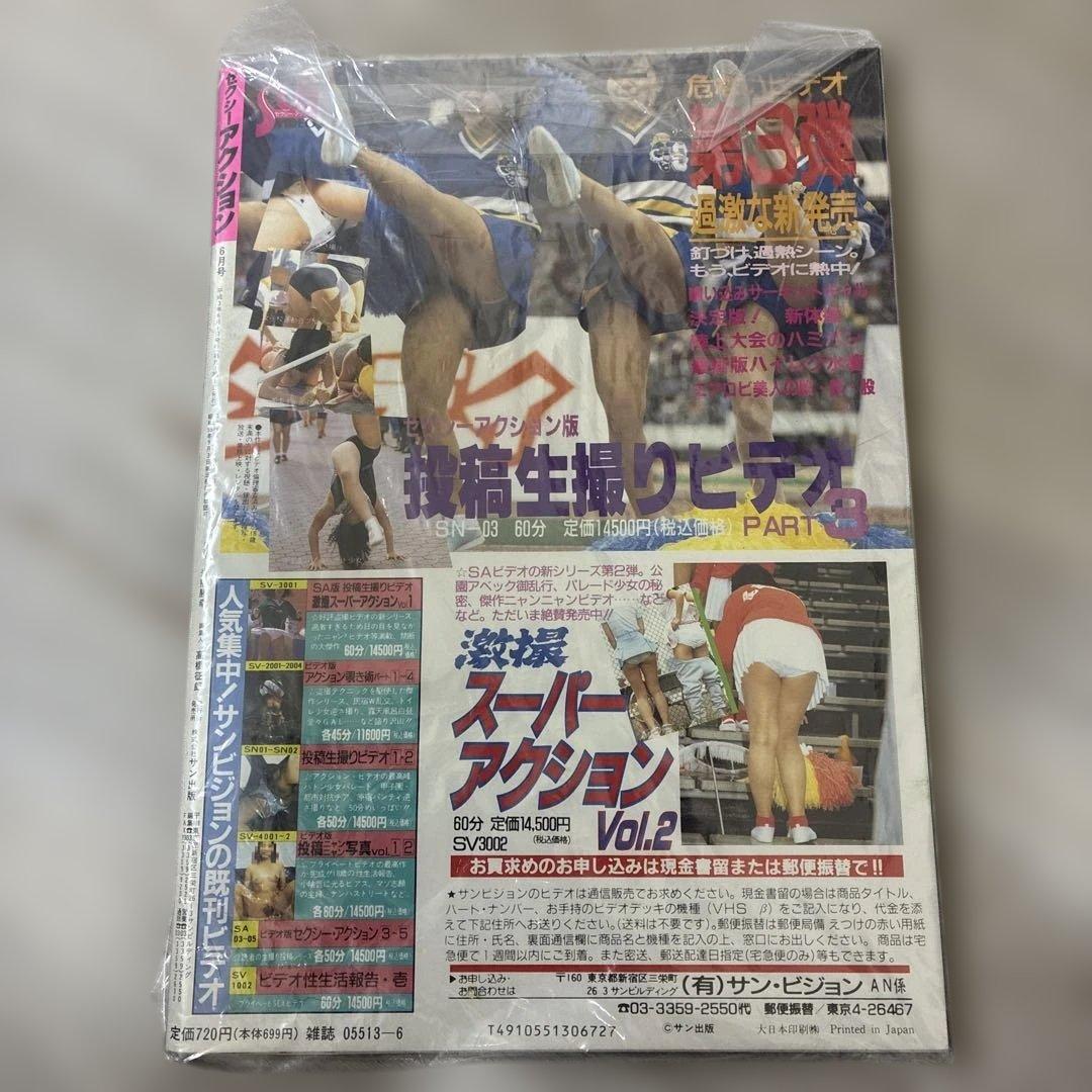 セクシーアクション 1991年6月 vol.118