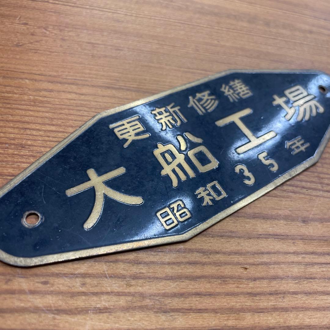 大船工場 更新修繕プレート 昭和35年