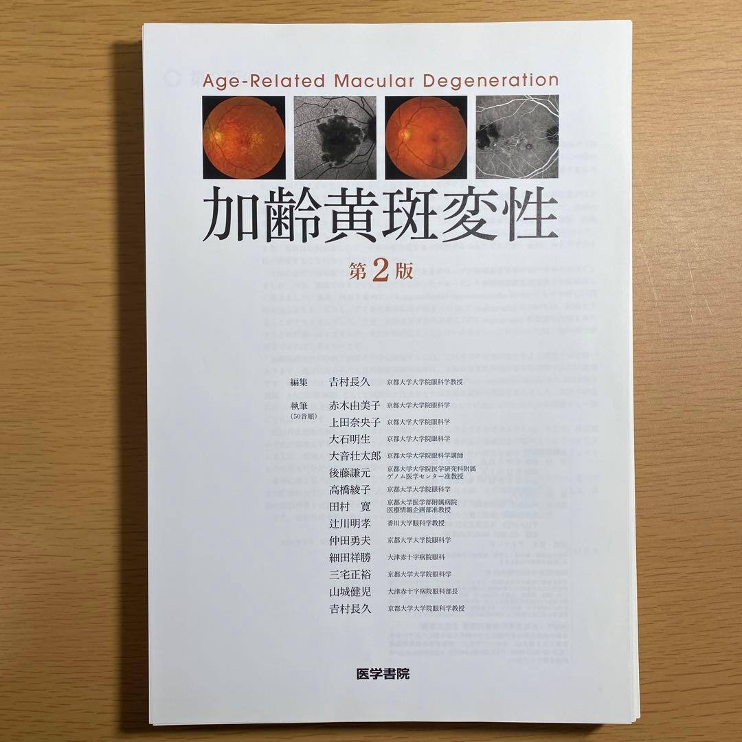 【裁断済】加齢黄斑変性 第2版