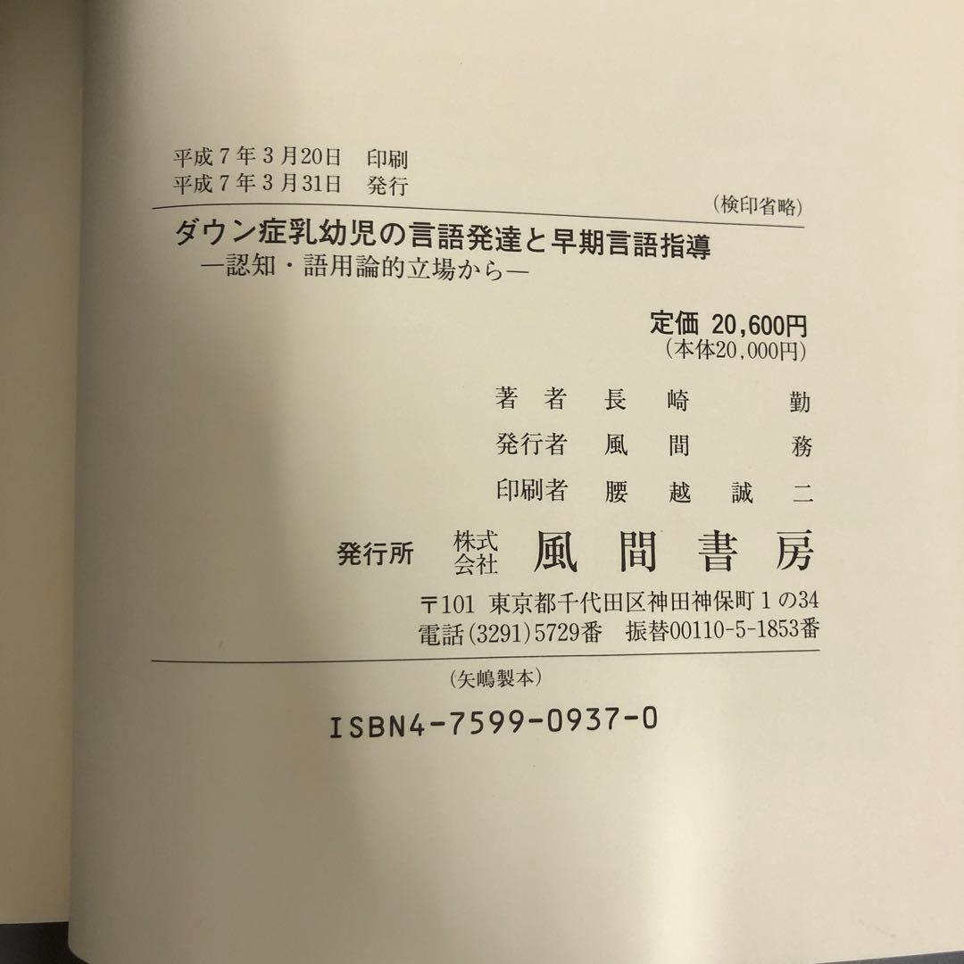 【中古本】ダウン症乳幼児の言語発達と早期言語指導