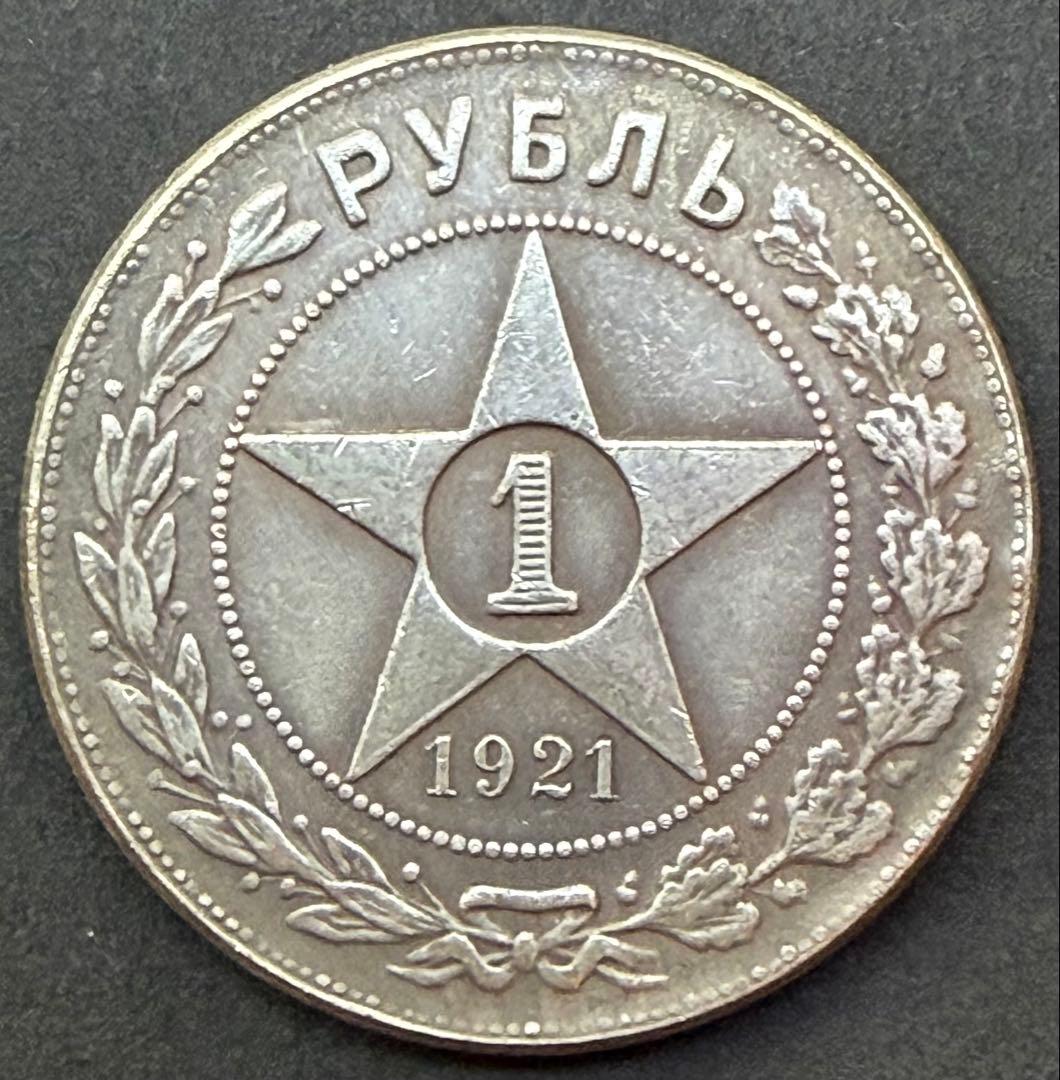 1921年RSFSR 本物1ルーブル銀貨★革命初期