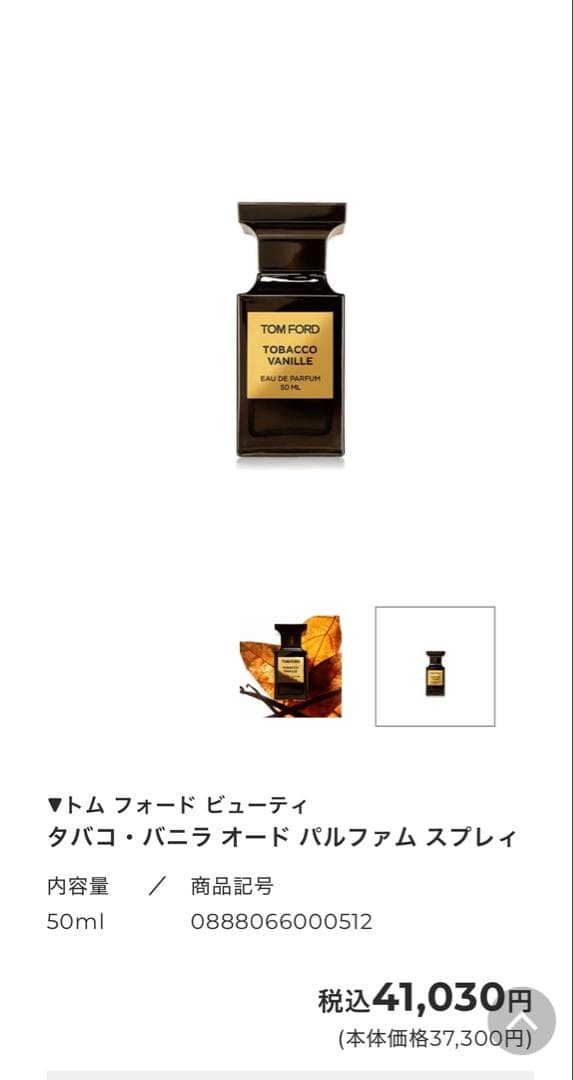 トムフォード　タバコバニラ 50ml