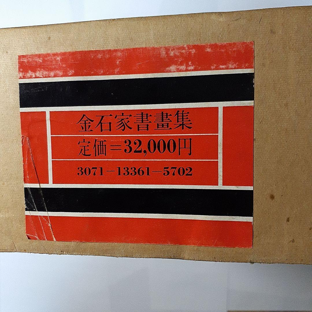 金石家書畫集　二巻セット　中国書道　二玄社