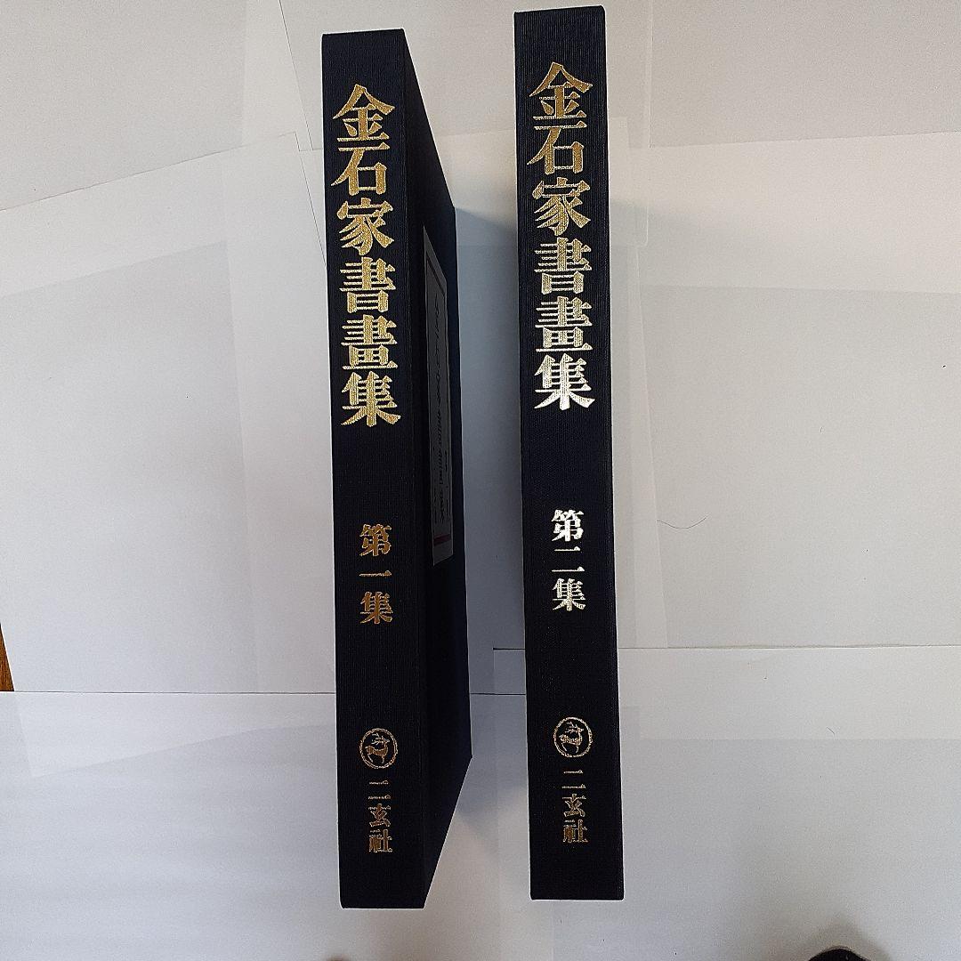 金石家書畫集　二巻セット　中国書道　二玄社
