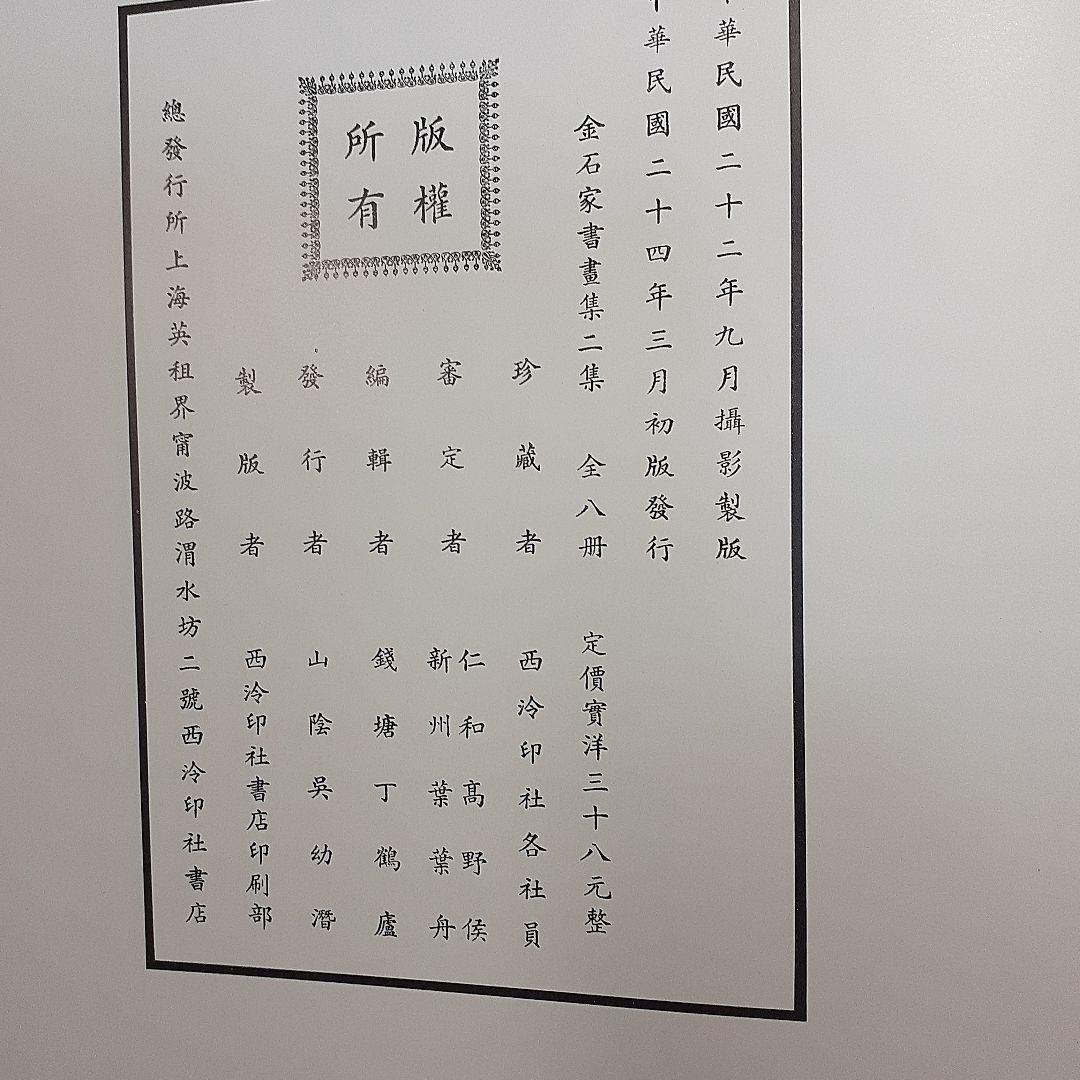 金石家書畫集　二巻セット　中国書道　二玄社