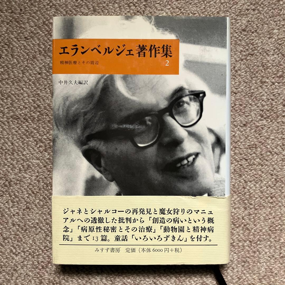 エランベルジェ著作集 1 〜3巻　中井久夫編　みすず書房