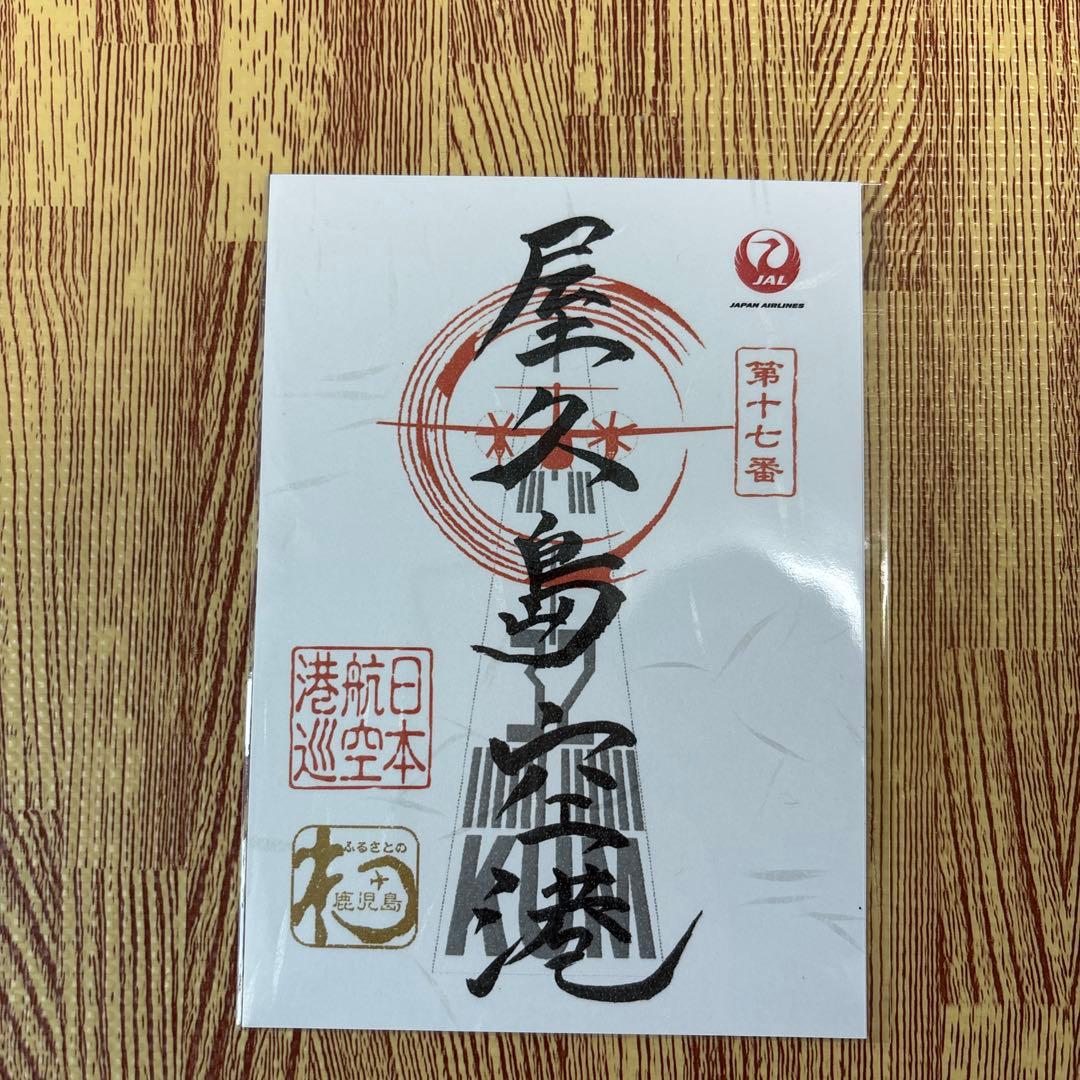 御翔印　JAL 鹿児島　離島セット