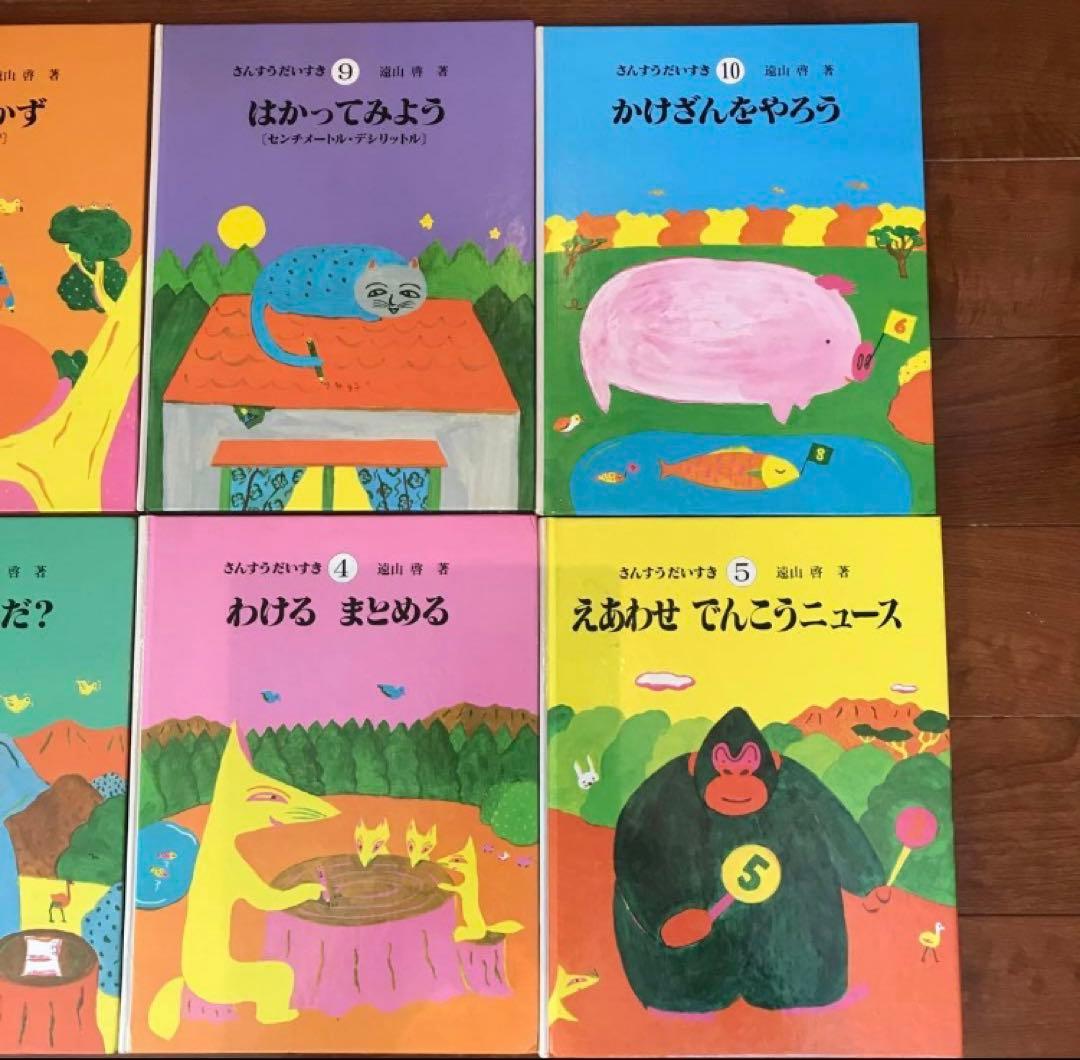 さんすうだいすき全巻セット　遠山 啓　ほるぷ出版