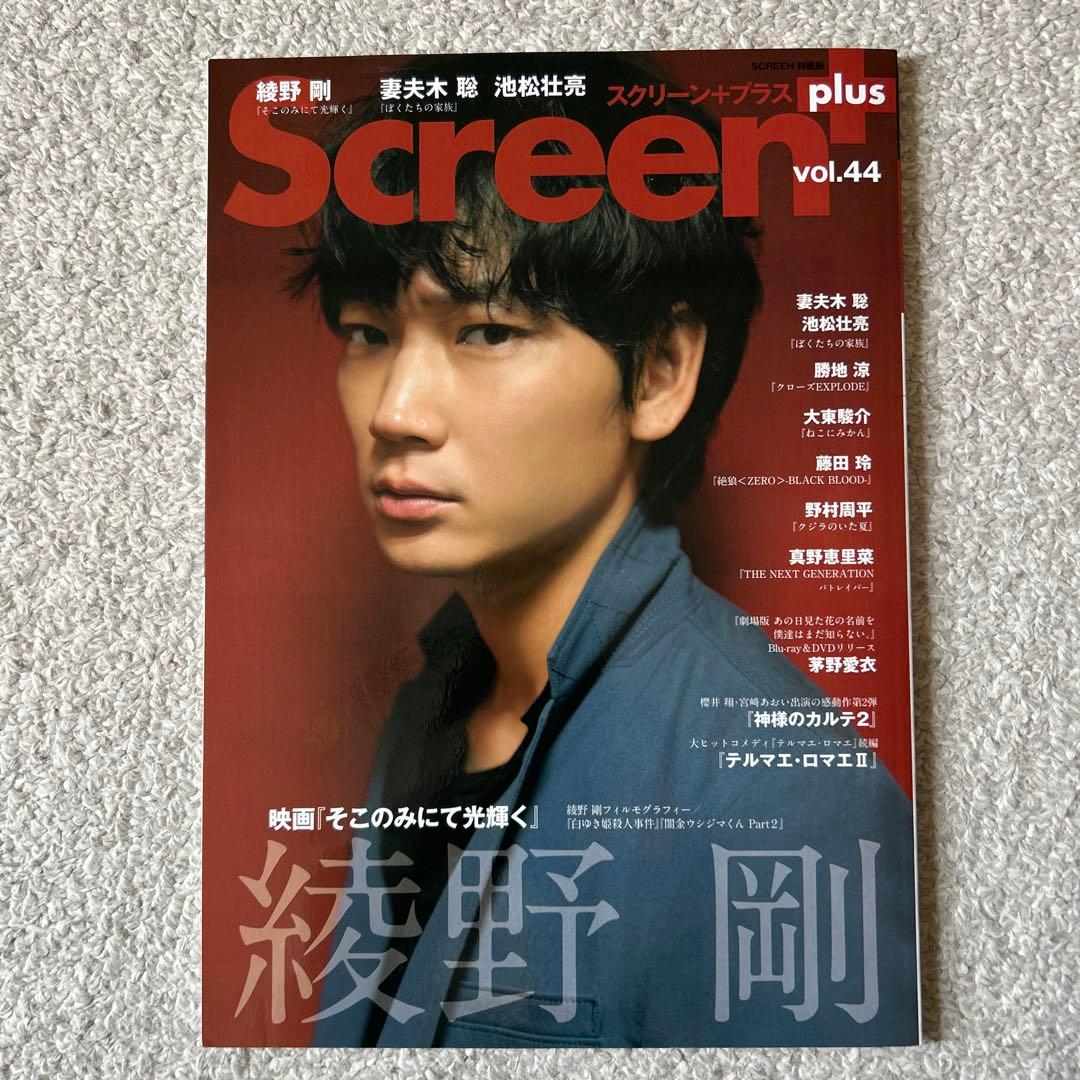 美品　Screen+プラス vol.44 綾野剛