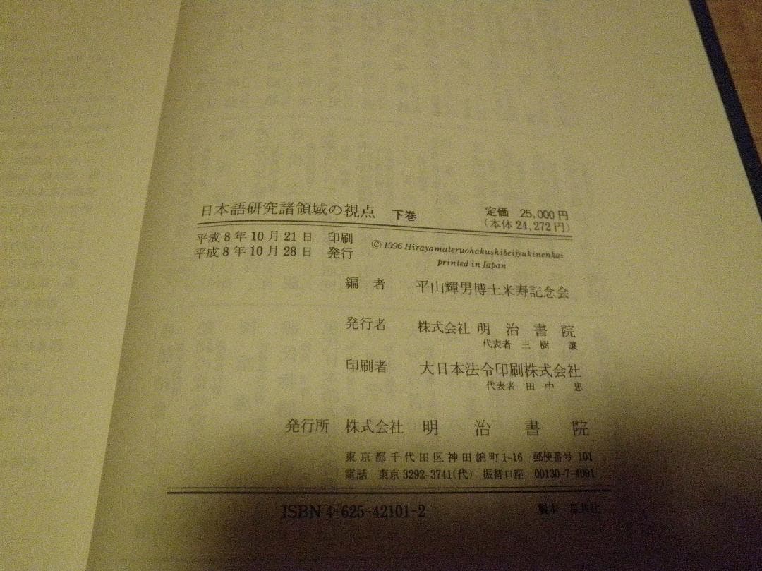 日本語研究諸領域の視点 上下巻