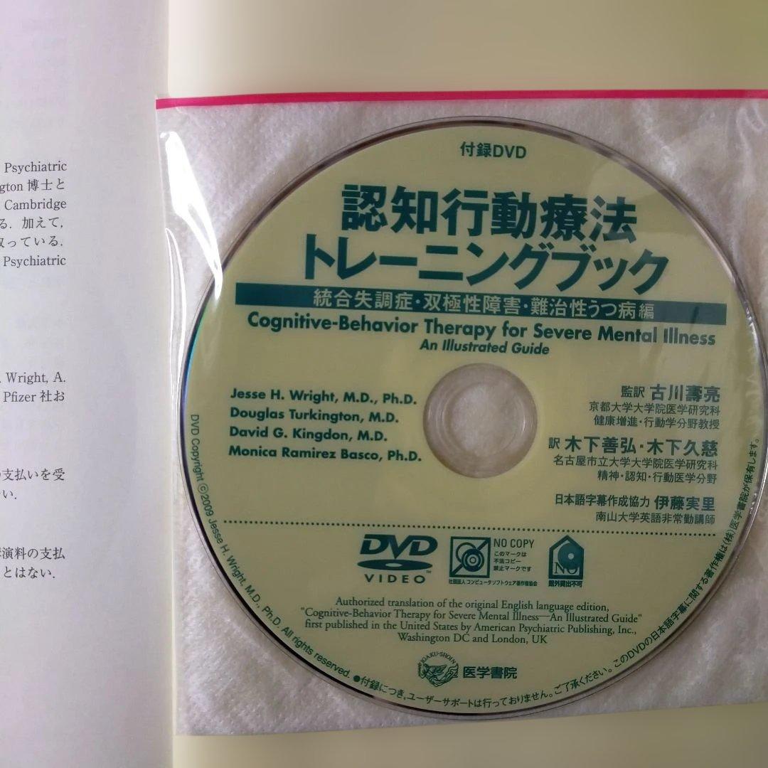 認知行動療法トレーニングブック 統合失調症・双極性障害・難治性うつ病編