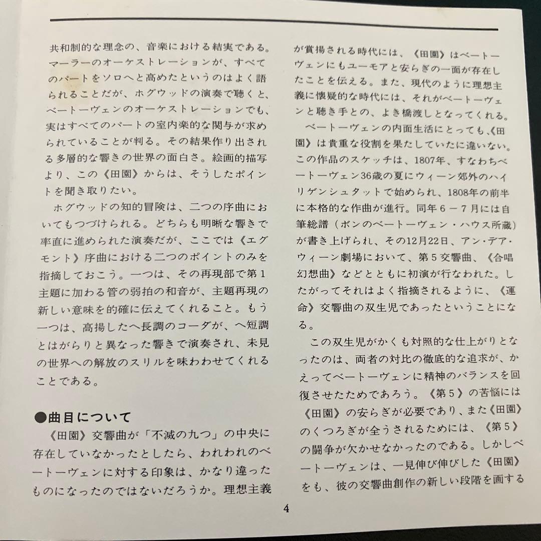 【湯けむり】ホグウッド＆エンシェント室内管／ベートーヴェン交6番『田園』他