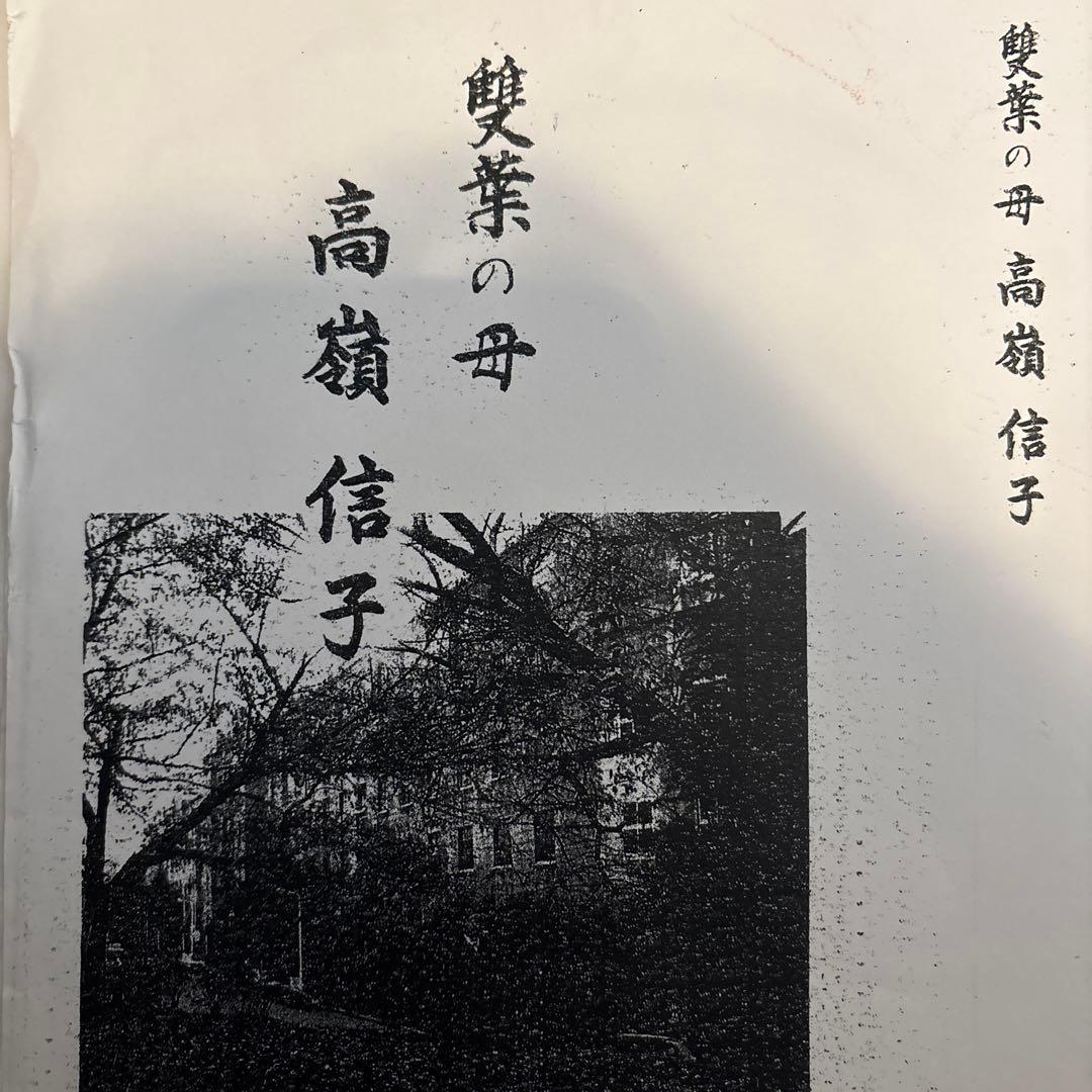 雙葉の母 高嶺信子