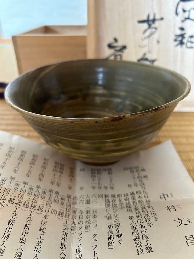 中村文昌 益子焼 抹茶茶碗