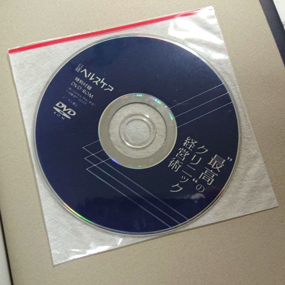 【DVD付き・美品】最高のクリニック経営術 : 「年平均成長率10%超」宮原孝和