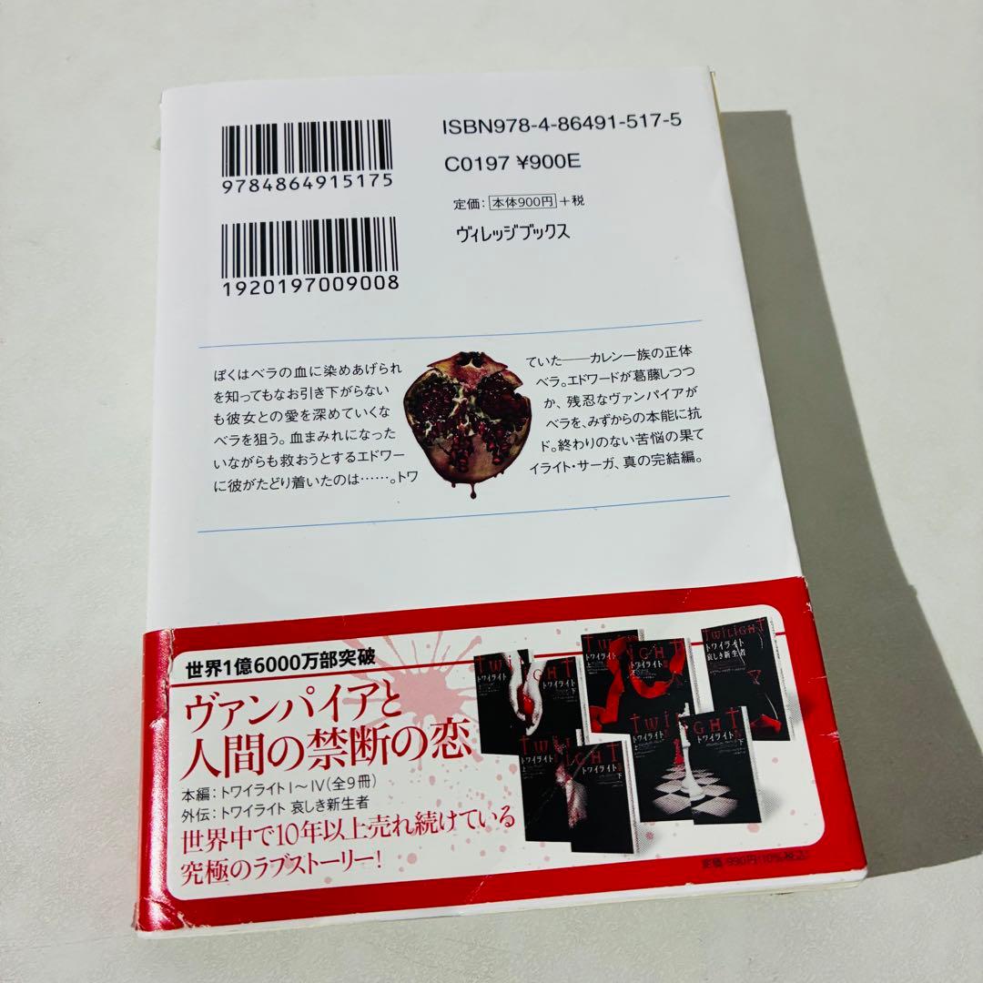 ミッドナイト・サン トワイライト エドワードの物語 3冊セット 上中下巻