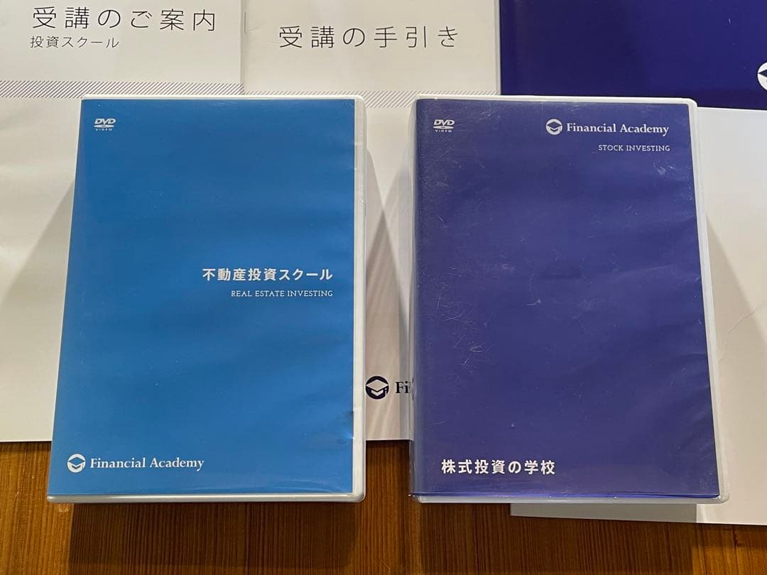 不動産投資スクール　ファイナンシャルアカデミー　教材＋株式投資の学校DVD付