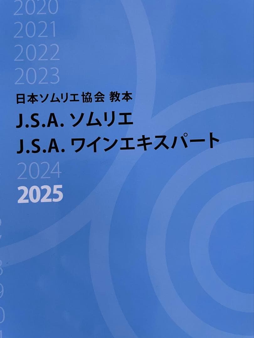 【最新版】日本ソムリエ協会教本 2025 新品未使用